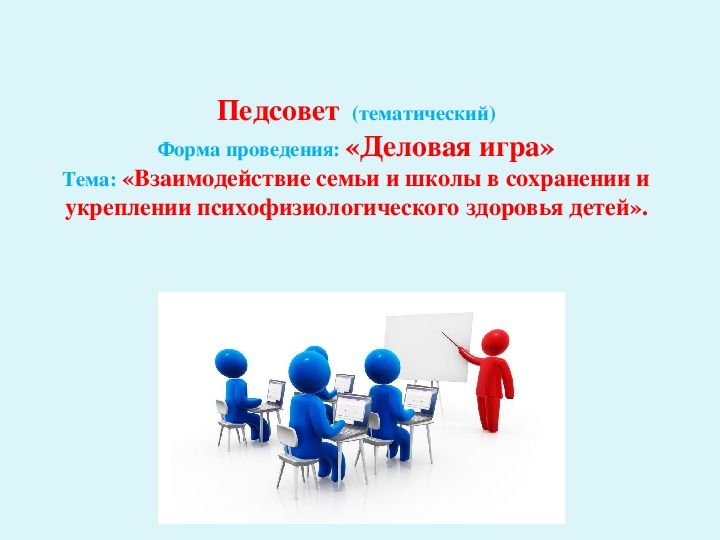 Педсовет тема презентация