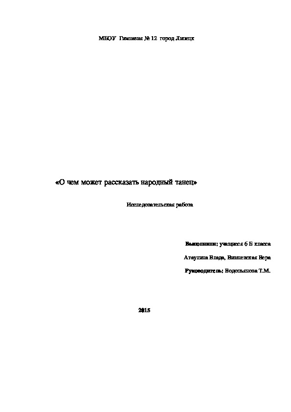 Проектная работа             «О чем может рассказать народный танец»
