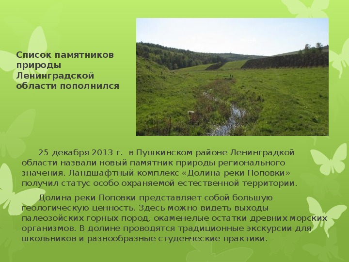 Назовите и опишите памятники природы поволжья. Особая охраняемая природная территория ООПТ Ленинградской области. Охрана природы в Ленинградской области. Природа Ленинградской области презентация. Охраняемые территории Ленинградской области презентация.