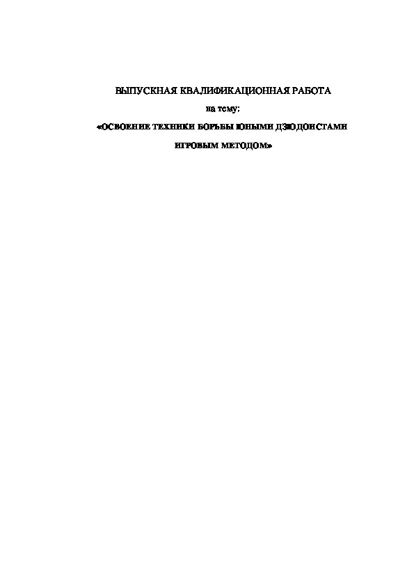 Обложка для материала «ОСВОЕНИЕ ТЕХНИКИ БОРЬБЫ ЮНЫМИ ДЗЮДОИСТАМИ  ИГРОВЫМ МЕТОДОМ»