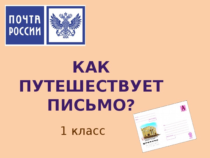 Презентация как путешествует письмо 1 класс