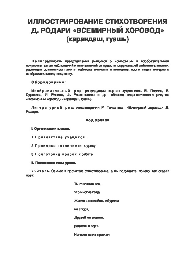 Урок по ИЗО 3 класс. ИЛЛЮСТРИРОВАНИЕ СТИХОТВОРЕНИЯ Д. РОДАРИ «ВСЕМИРНЫЙ ХОРОВОД» (карандаш, гуашь)