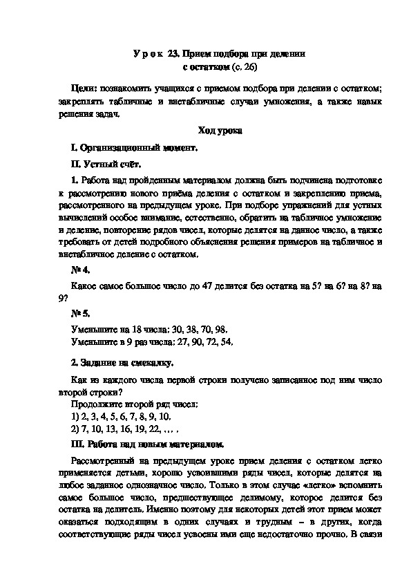 Конспект урока по математике "Прием подбора при делении  с остатком"(3 класс)