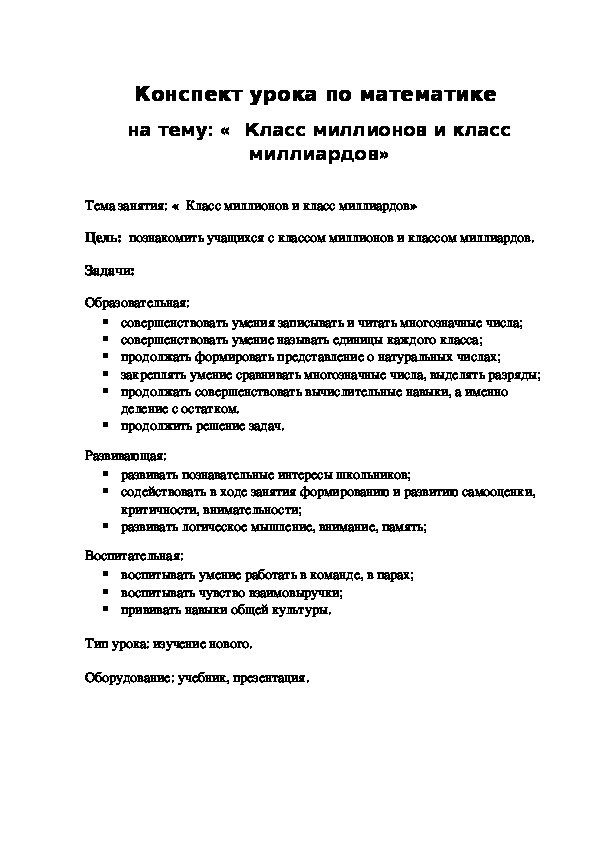Обложка для материала Конспект урока по математике  на тему: «  Класс миллионов и класс миллиардов»