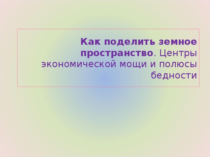 Центры экономической мощи и полюсы бедности 11 класс презентация