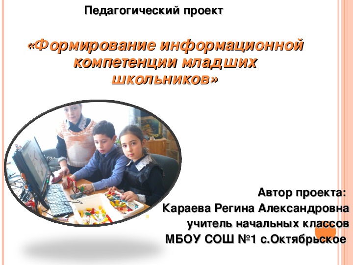 Педагогический проект  «Формирование информационной компетенции младших школьников»