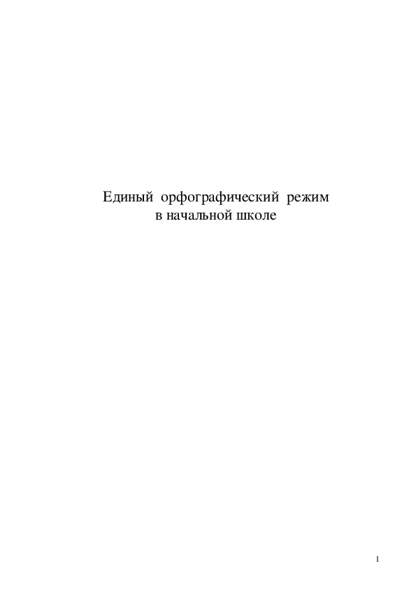 Единый орфографический режим в начальной школе.