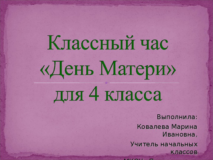 Обложка для материала День матери 4 класс