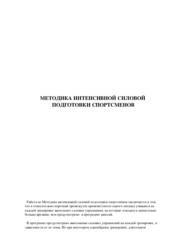 Обложка для материала МЕТОДИКА ИНТЕНСИВНОЙ СИЛОВОЙ  ПОДГОТОВКИ СПОРТСМЕНОВ