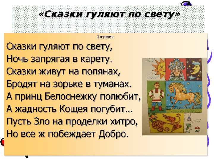 Сказка песнь. Сказки гуляют. Песня сказки гуляют по свету. Сказки гуляют по свету текст. Стихотворение сказки гуляют по свету.