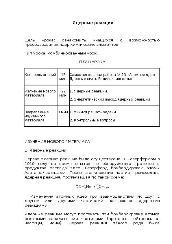 Ядерные реакции
