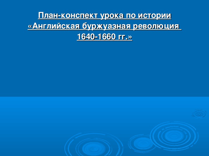 Презентация по курсу всеобщей истории на тему: «Английская буржуазная революция  1640-1660 гг.».