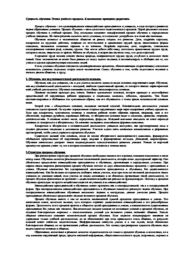 Обложка для материала Сущность обучения. Этапы учебного процесса. Классические принципы дидактики.