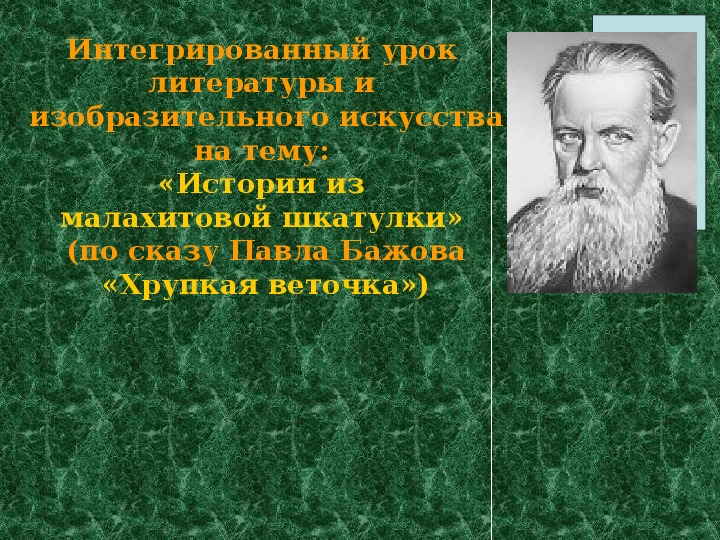 Презентация на тему "«Хрупкая веточка» П. Бажов" 3 класс.