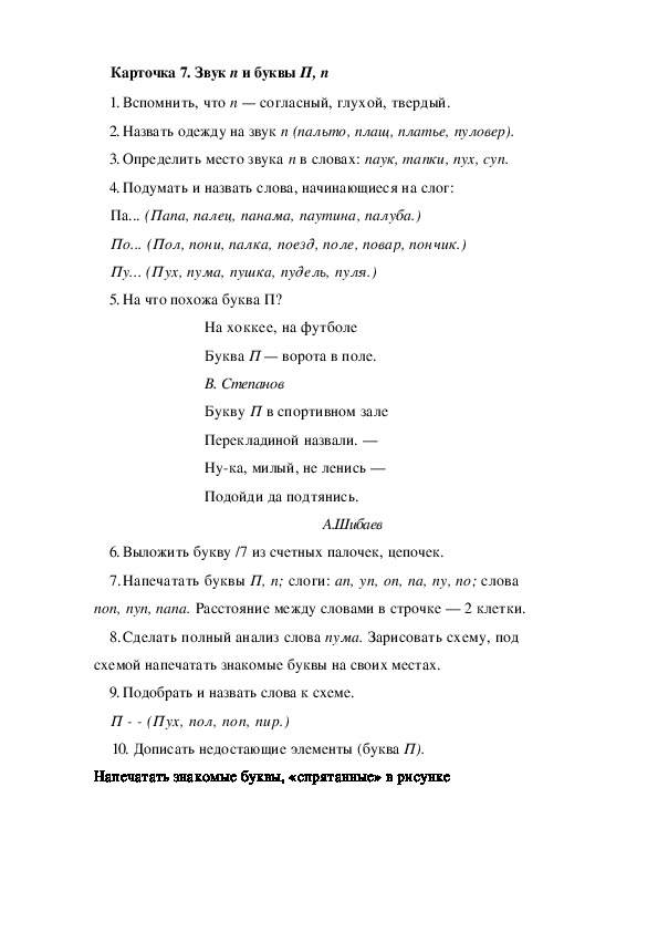 Обложка для материала Карточка 7. Звук п и буквы П, п