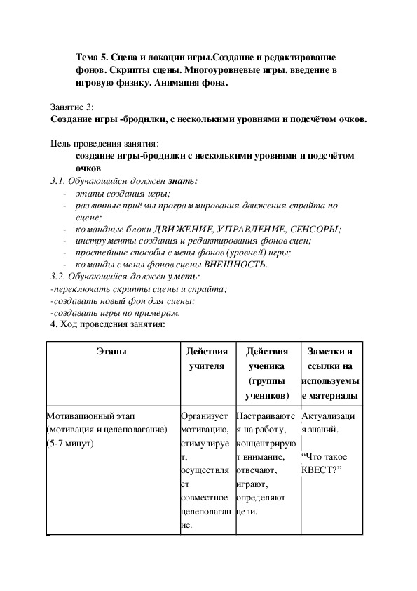 Создание игры -бродилки, с несколькими уровнями и подсчётом очков.