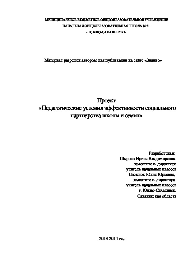 Обложка для материала Проект «Педагогические условия эффективности социального партнерства школы и семьи»