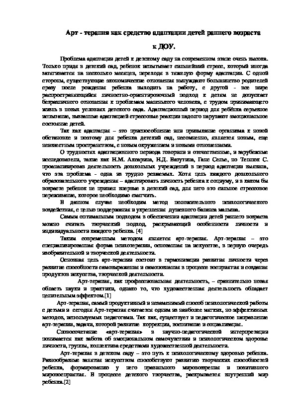 Арт - терапия как средство адаптации детей раннего возраста  к ДОУ