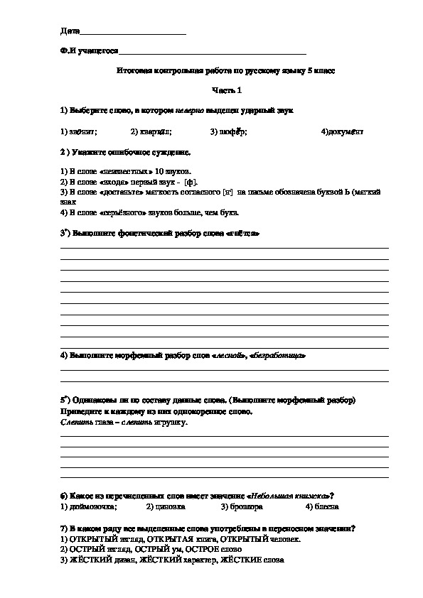 Контрольная работа по русскому языку для 5 класса