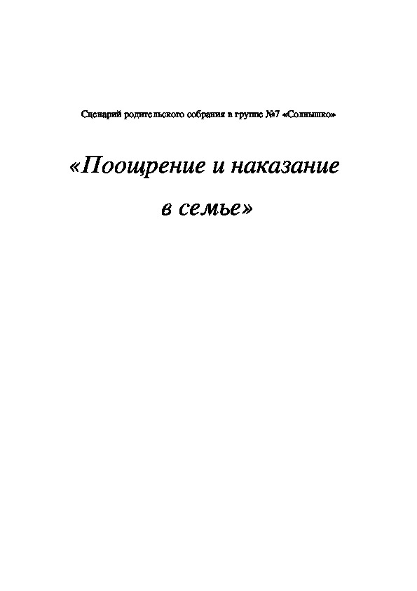 Сценарий родительского собрания в группе №9 «Радуга»  «Поощрение и наказание  в семье»