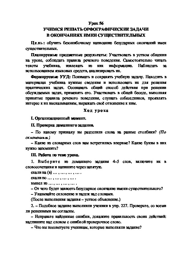 Обложка для материала Конспект урока по теме: УЧИМСЯ РЕШАТЬ ОРФОГРАФИЧЕСКИЕ ЗАДАЧИ В ОКОНЧАНИЯХ ИМЕН СУЩЕСТВИТЕЛЬНЫХ(4 класс)