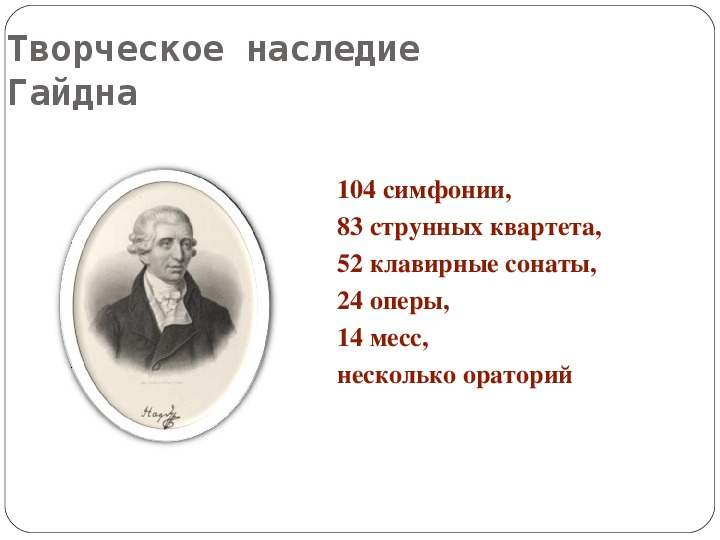 Что отличает симфонии моцарта от симфоний гайдна. Хронограф Гайдна. Творческое наследие Гайдна. Йозеф Гайдн произведения. Йозеф Гайдн краткая биография.