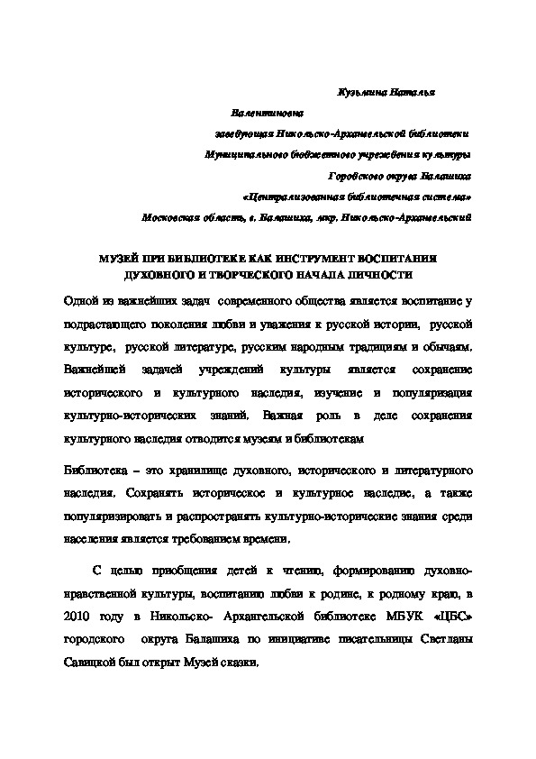 МУЗЕЙ ПРИ БИБЛИОТЕКЕ КАК ИНСТРУМЕНТ ВОСПИТАНИЯ ДУХОВНОГО И ТВОРЧЕСКОГО НАЧАЛА ЛИЧНОСТИ