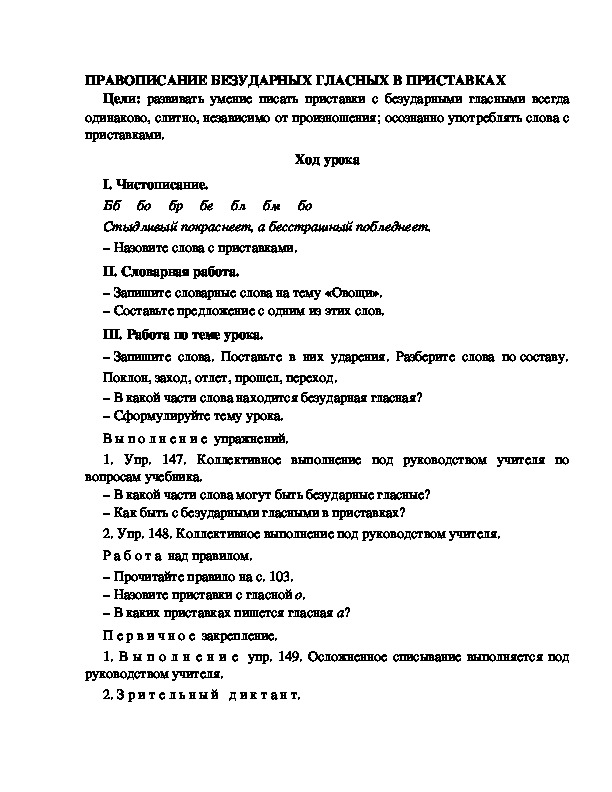 Разработка урока по русскому языку 3 класс УМК Школа 2100 ПРАВОПИСАНИЕ БЕЗУДАРНЫХ ГЛАСНЫХ В ПРИСТАВКАХ