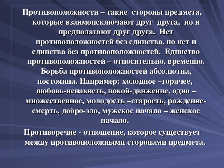 Единство противоположностей. Единство и борьба противоположностей. Противоположности философия. Концепция единства противоположностей.