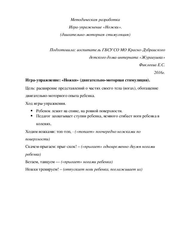 Методическая разработка Игра-¬упражнение «Ножки» (двигательно-моторная стимуляция).