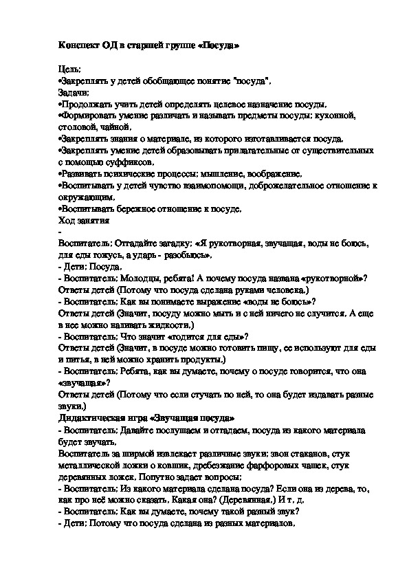 Конспект ОД в старшей группе «Посуда»