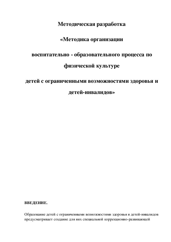 Методическая разработка «Методика организации воспитательно - образовательного процесса по физической культуре детей с ограниченными возможностями здоровья и детей-инвалидов»