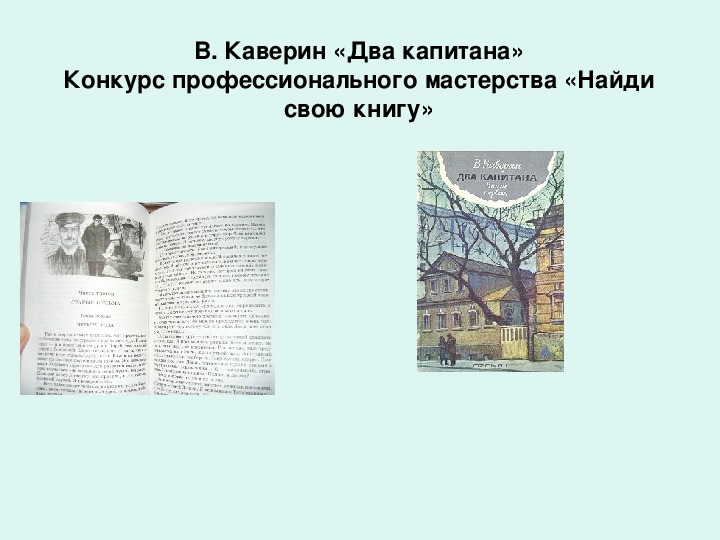 Презентация по литературному чтению В. Каверин Два капитана в 6 классе.