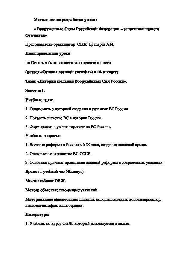 Методическая разработка урока по ОБЖ. « Вооружённые Силы Российской Федерации – защитники нашего Отечества» . (10 класс)