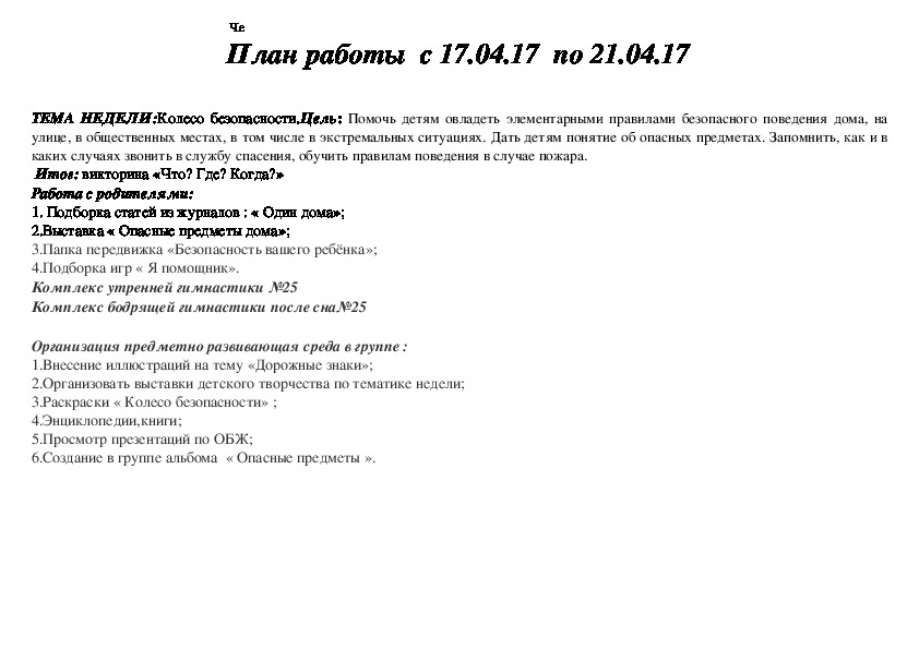 Азбука безопасности подготовительная группа план на неделю