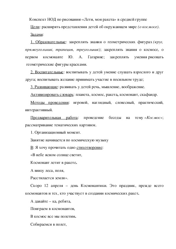 Конспект НОД по  «Художественно – эстетическое развитие» в средней группе «Лети, моя ракета»