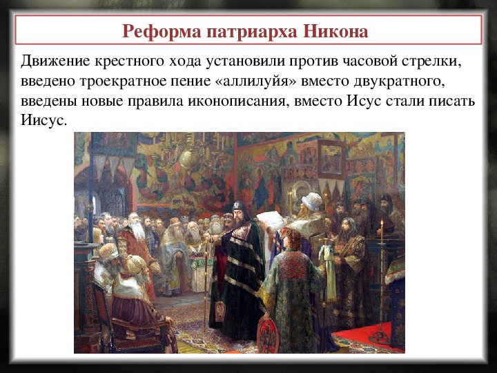 Исправление книг икон и обрядов русской церкви в ходе реформы патриарха осуществлялось по образцам