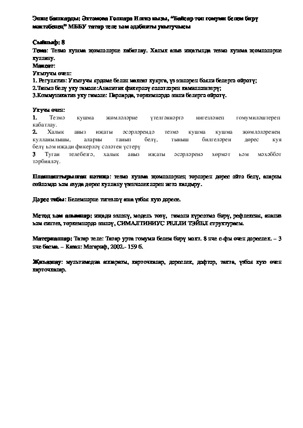 План урока татарского языка для 8 класса на тему:"Тезмә кушма җөмләләрне кабатлау. Халык авыз иҗатында тезмә кушма җөмләләрне куллану."