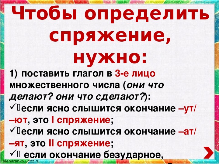 Спряжение глаголов 3 лицо единственное число. Чтобы определить спряжение глагола нужно.