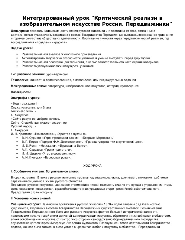 Обложка для материала Интегрированный урок "Критический реализм в изобразительном искусстве России. Передвижники"