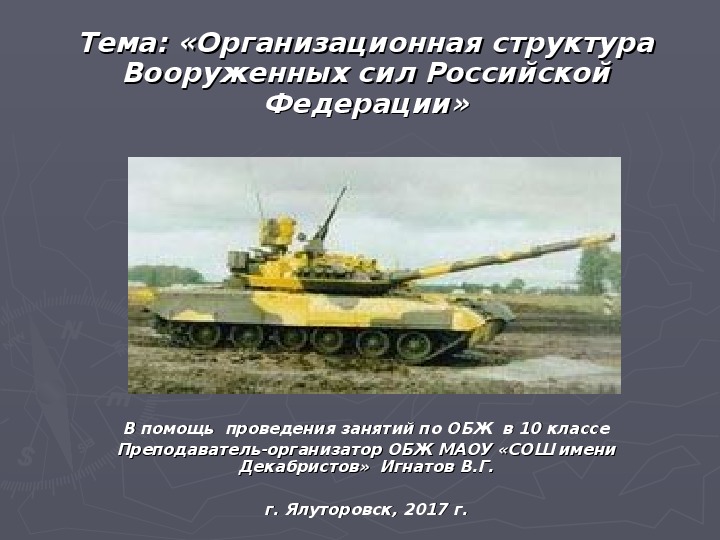 Презентация по основам безопасности жизнедеятельности на тему "Организационная структура Вооруженных сил РФ" (10 класс)