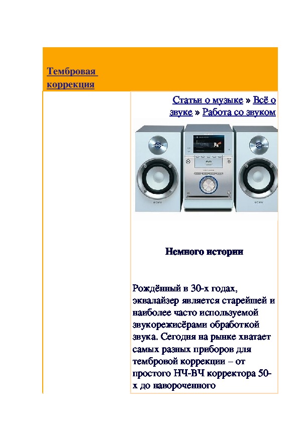 Обложка для материала Статья:   Тембровая коррекция