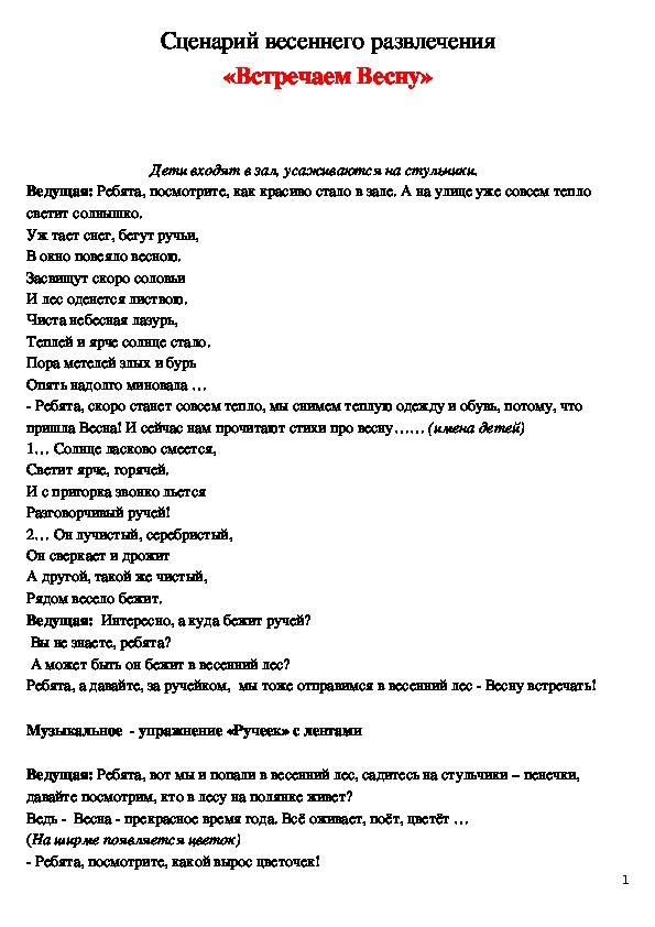 Обложка для материала Сценарий развлечения "Весну встречаем"