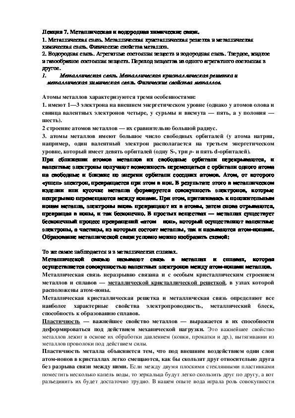 Конспект лекций по химии на тему "Металлическая и водородная химические связи"