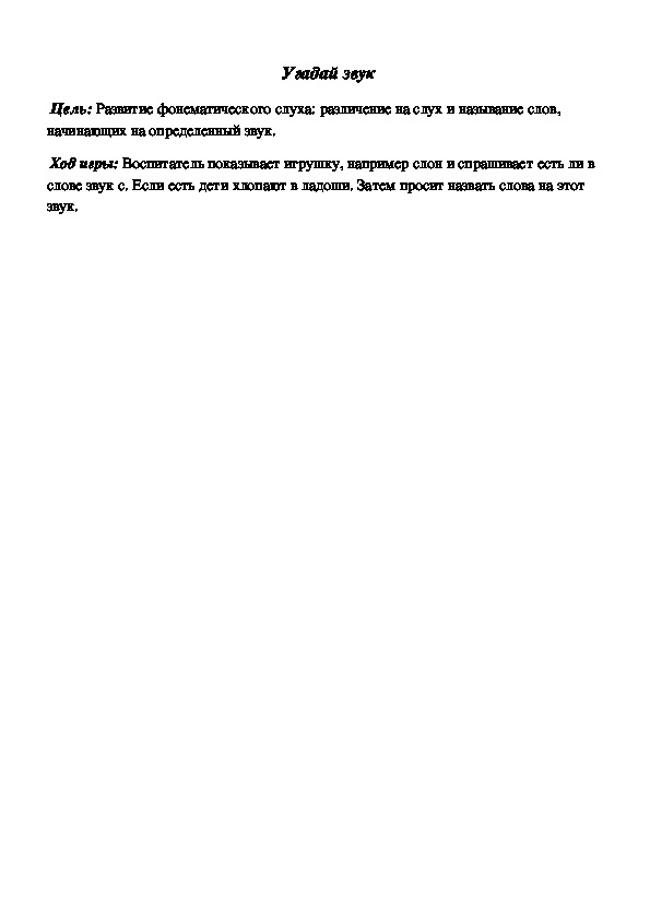 Обложка для материала Дидактическая игра по подготовке к обучению грамоте "Угадай звук"