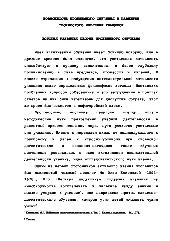 Обложка для материала ВОЗМОЖНОСТИ ПРОБЛЕМНОГО ОБУЧЕНИЯ В РАЗВИТИИ ТВОРЧЕСКОГО МЫШЛЕНИЯ УЧАЩИХСЯ