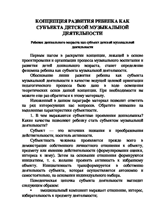 Ребенок дошкольного возраста как субъект детской музыкальной деятельности