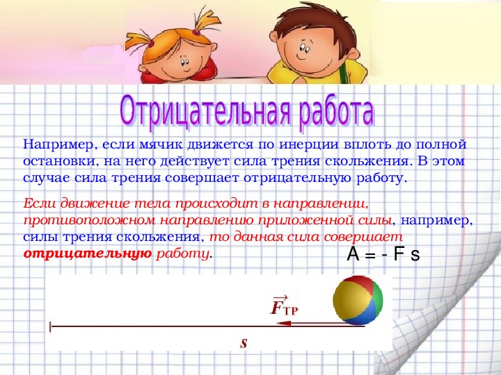 На рисунке работа силы отрицательно. Примеры отрицательной работы. Отрицательная работа в физике примеры. Отрицательная механическая работа примеры. Положительная механическая работа.