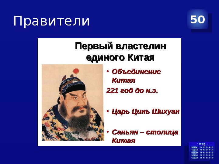 Укажите правителя имя которого пропущено. Правитель Китая. Первый Властелин единого Китая. Первый китайский правитель. Известные правители Китая.