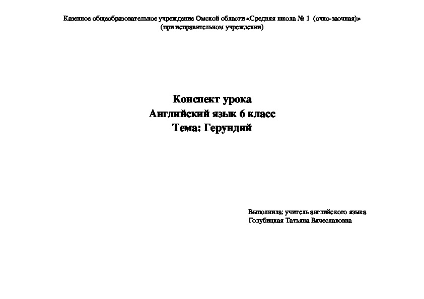 Конспект урока английского языка на тему "Герундий" (6 класс)